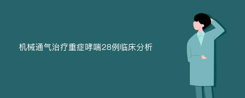 机械通气治疗重症哮喘28例临床分析