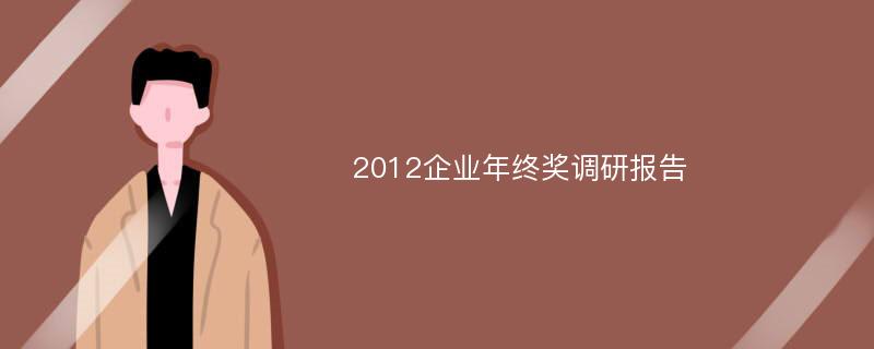 2012企业年终奖调研报告