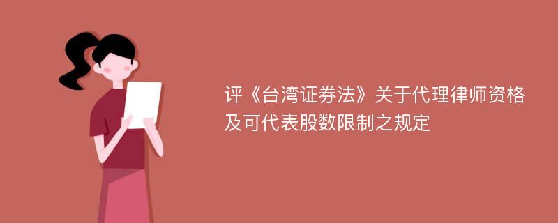 评《台湾证券法》关于代理律师资格及可代表股数限制之规定