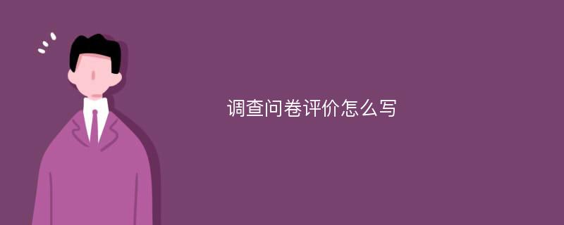 调查问卷评价怎么写