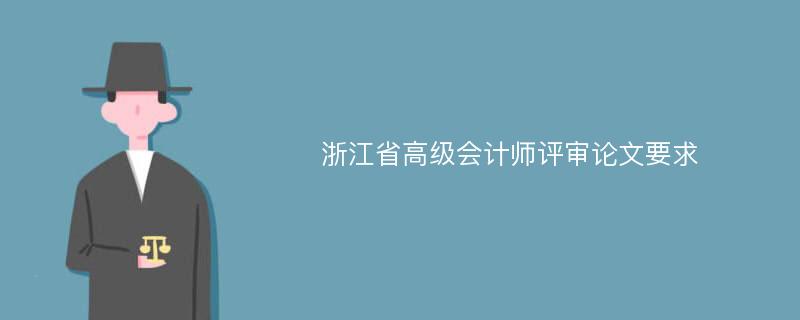 浙江省高级会计师评审论文要求