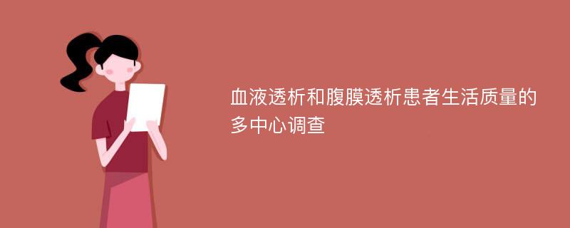 血液透析和腹膜透析患者生活质量的多中心调查