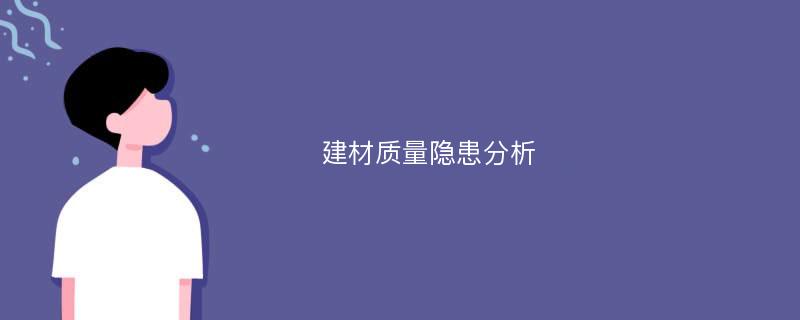 建材质量隐患分析