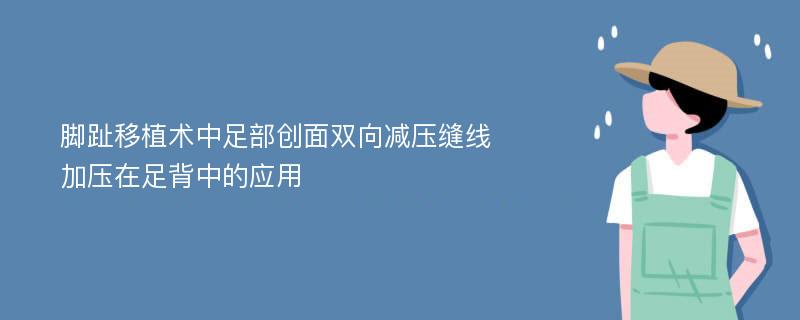 脚趾移植术中足部创面双向减压缝线加压在足背中的应用