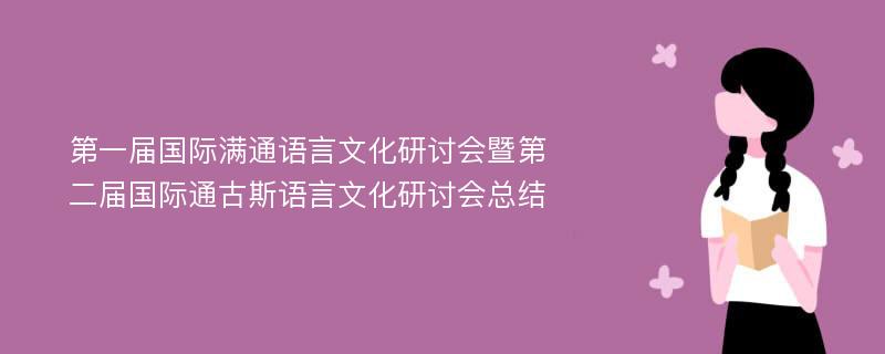 第一届国际满通语言文化研讨会暨第二届国际通古斯语言文化研讨会总结