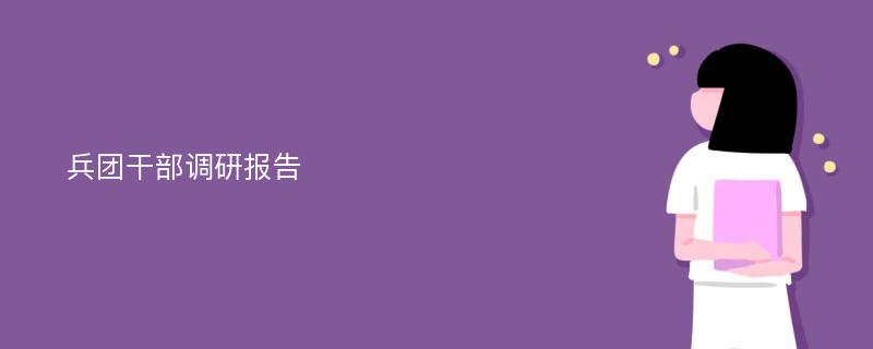 兵团干部调研报告