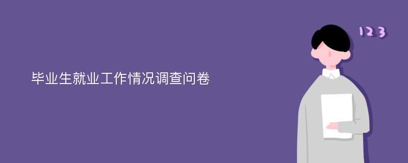 毕业生就业工作情况调查问卷