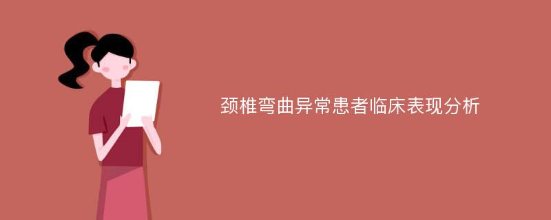 颈椎弯曲异常患者临床表现分析