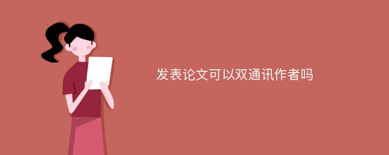 发表论文可以双通讯作者吗