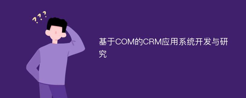 基于COM的CRM应用系统开发与研究