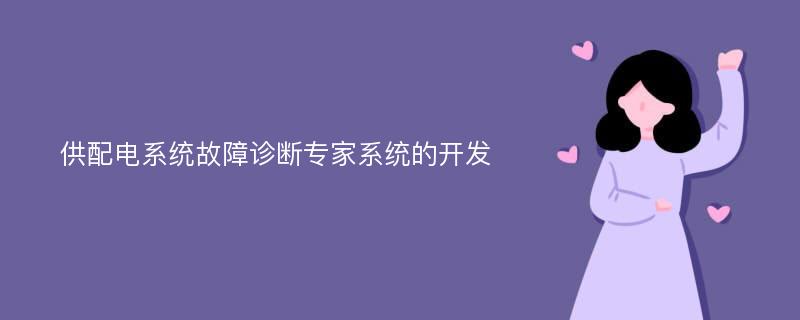 供配电系统故障诊断专家系统的开发