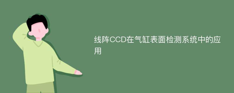 线阵CCD在气缸表面检测系统中的应用