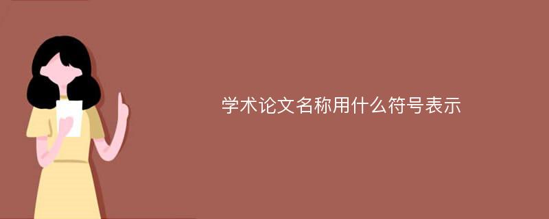 学术论文名称用什么符号表示