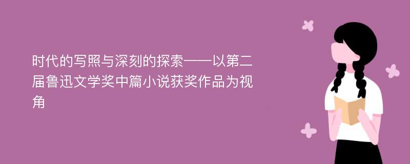 时代的写照与深刻的探索——以第二届鲁迅文学奖中篇小说获奖作品为视角