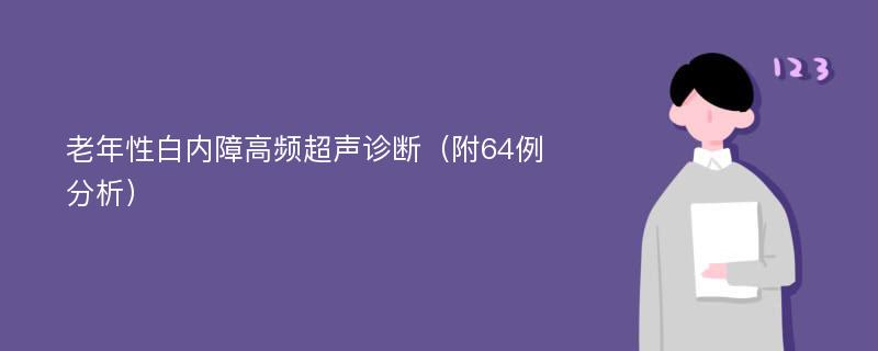 老年性白内障高频超声诊断（附64例分析）