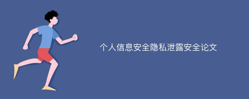 个人信息安全隐私泄露安全论文