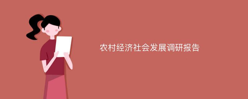 农村经济社会发展调研报告