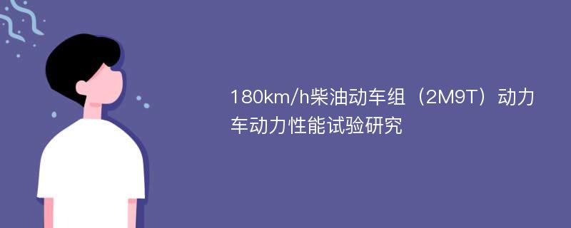 180km/h柴油动车组（2M9T）动力车动力性能试验研究