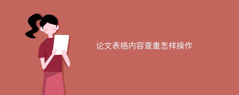 论文表格内容查重怎样操作