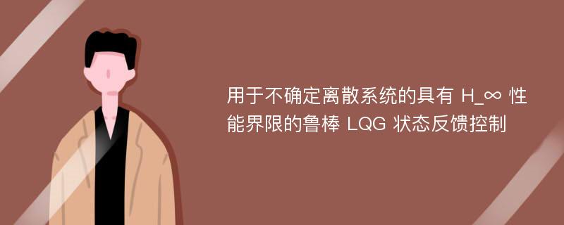 用于不确定离散系统的具有 H_∞ 性能界限的鲁棒 LQG 状态反馈控制