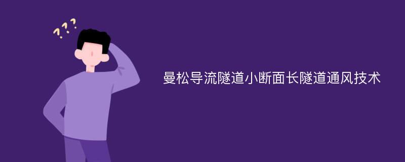 曼松导流隧道小断面长隧道通风技术