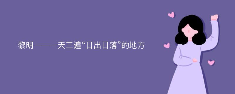 黎明——一天三遍“日出日落”的地方