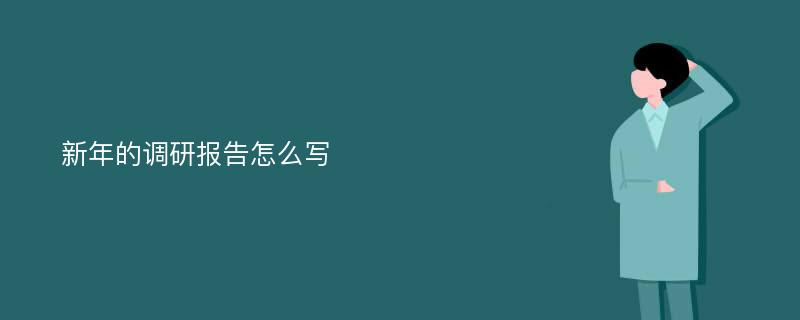 新年的调研报告怎么写