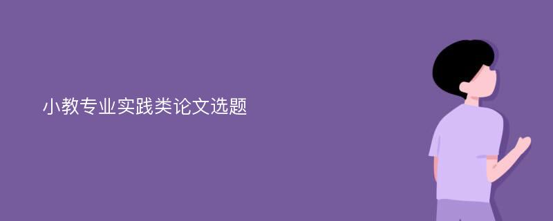 小教专业实践类论文选题