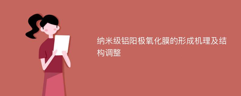 纳米级铝阳极氧化膜的形成机理及结构调整