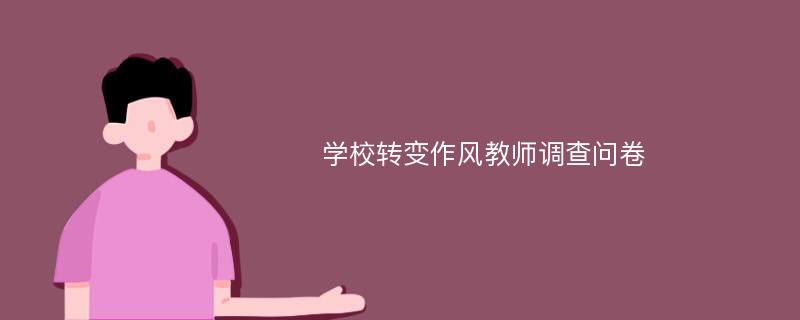 学校转变作风教师调查问卷