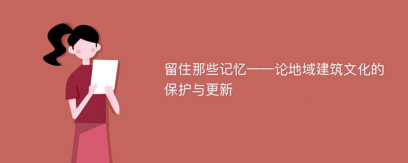 留住那些记忆——论地域建筑文化的保护与更新