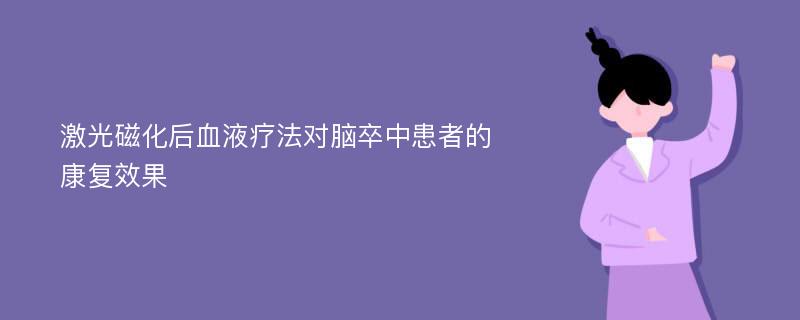 激光磁化后血液疗法对脑卒中患者的康复效果