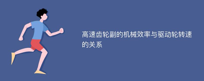 高速齿轮副的机械效率与驱动轮转速的关系