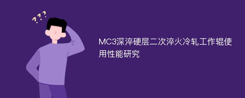 MC3深淬硬层二次淬火冷轧工作辊使用性能研究