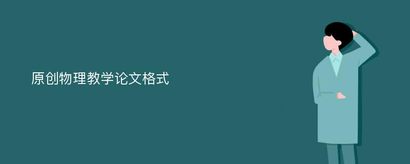 原创物理教学论文格式