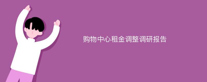 购物中心租金调整调研报告