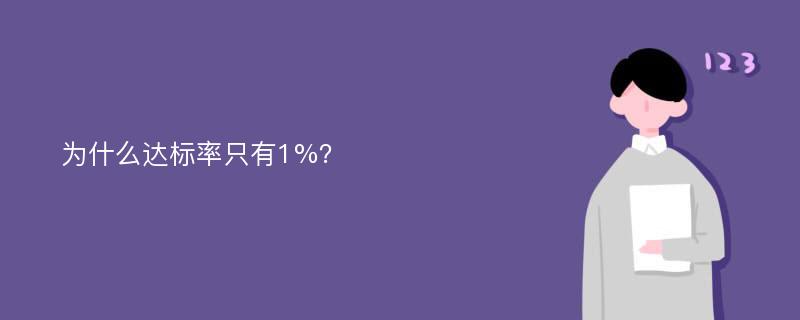 为什么达标率只有1%？