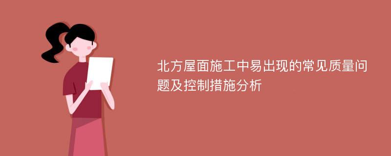 北方屋面施工中易出现的常见质量问题及控制措施分析