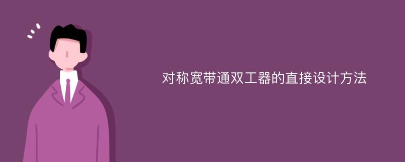 对称宽带通双工器的直接设计方法