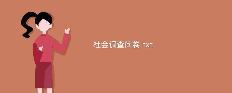 社会调查问卷 txt