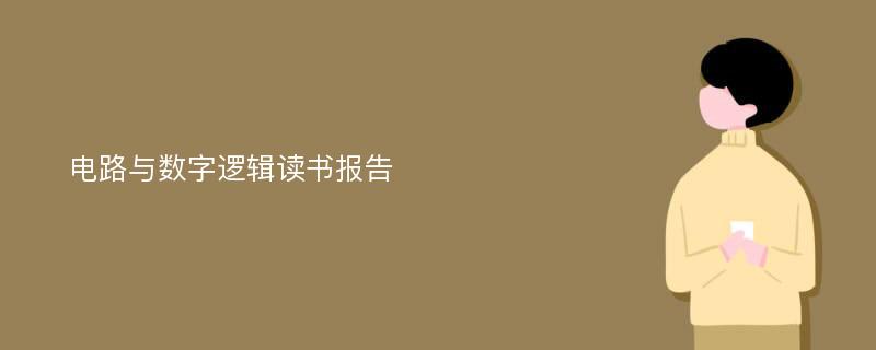 电路与数字逻辑读书报告