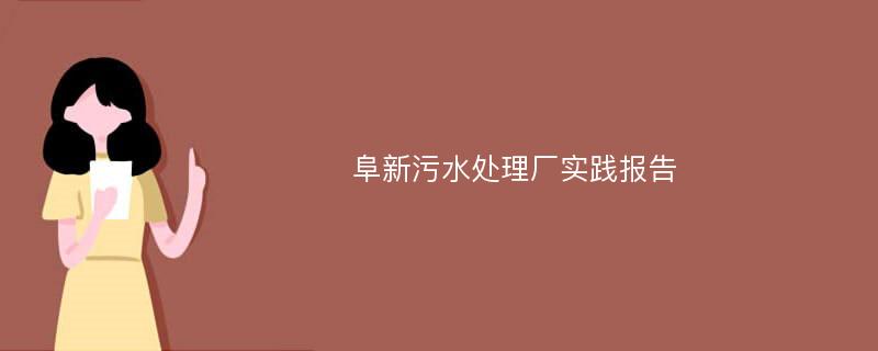 阜新污水处理厂实践报告