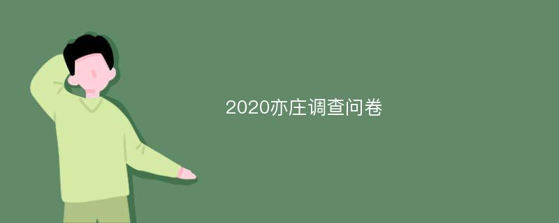 2020亦庄调查问卷