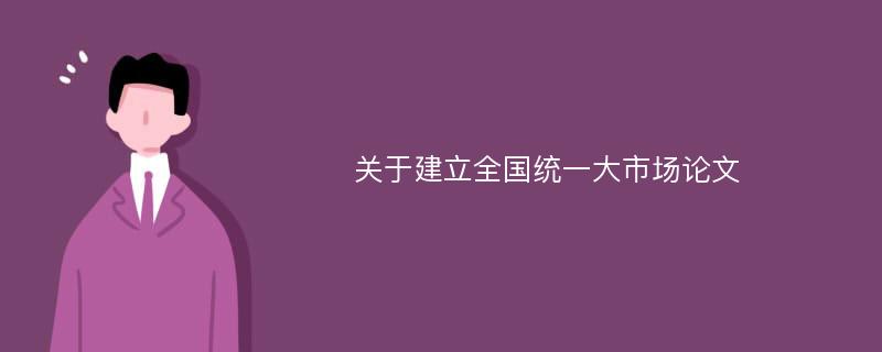 关于建立全国统一大市场论文