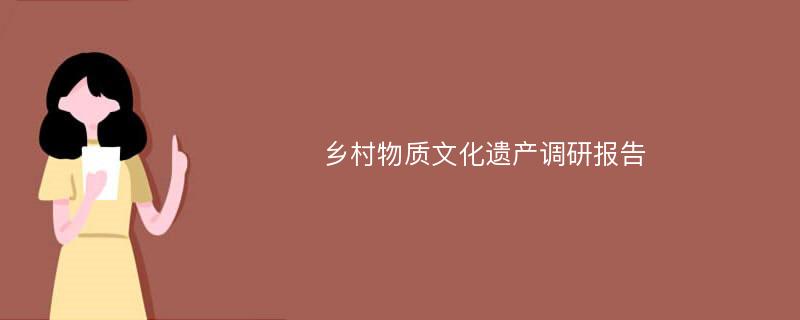 乡村物质文化遗产调研报告