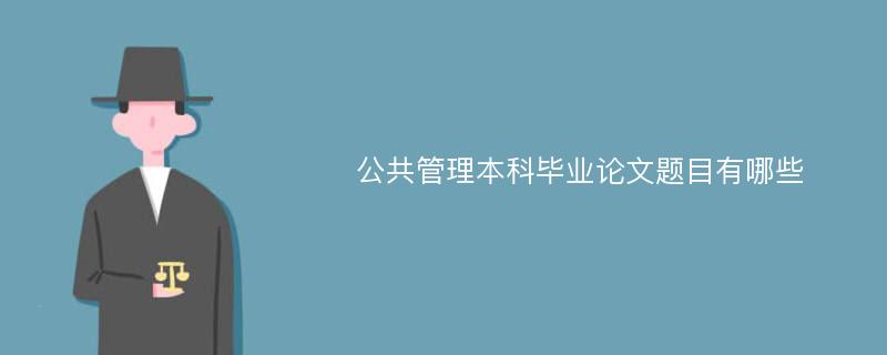 公共管理本科毕业论文题目有哪些