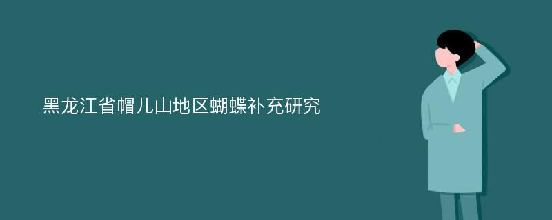 黑龙江省帽儿山地区蝴蝶补充研究