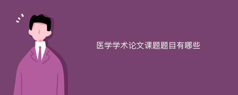 医学学术论文课题题目有哪些