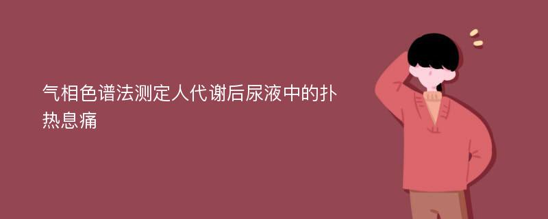 气相色谱法测定人代谢后尿液中的扑热息痛