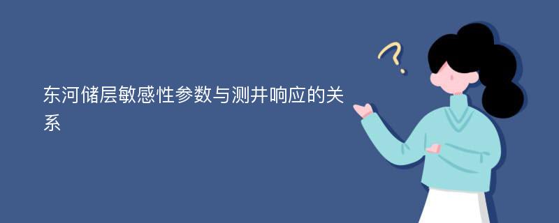 东河储层敏感性参数与测井响应的关系